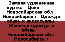 Зимняя удлененная куртка › Цена ­ 2 000 - Новосибирская обл., Новосибирск г. Одежда, обувь и аксессуары » Женская одежда и обувь   . Новосибирская обл.,Новосибирск г.